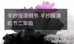 手抄报清明节 手抄报清明节二年级