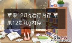 苹果12几g运行内存 苹果12是几g内存