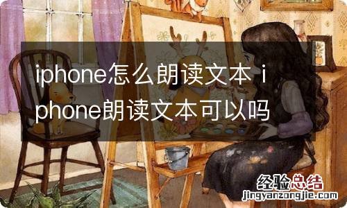 iphone怎么朗读文本 iphone朗读文本可以吗