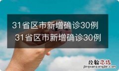 31省区市新增确诊30例 31省区市新增确诊30例港易通