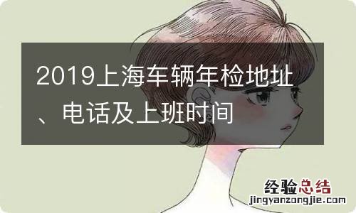 2019上海车辆年检地址、电话及上班时间