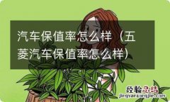 五菱汽车保值率怎么样 汽车保值率怎么样