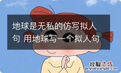 地球是无私的仿写拟人句 用地球写一个拟人句