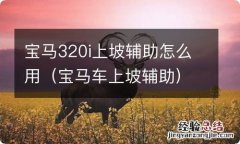 宝马车上坡辅助 宝马320i上坡辅助怎么用