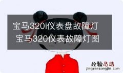 宝马320i仪表盘故障灯 宝马320仪表故障灯图解