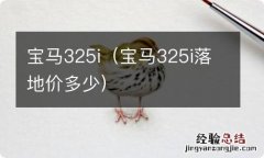 宝马325i落地价多少 宝马325i