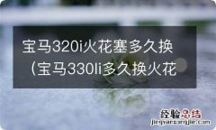 宝马330li多久换火花塞 宝马320i火花塞多久换