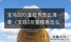 宝马3系里程表怎么清零 宝马320i里程表怎么清零