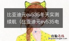 比亚迪元ev535电池寿命 比亚迪元ev535冬天实测续航