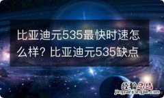 比亚迪元535最快时速怎么样? 比亚迪元535缺点