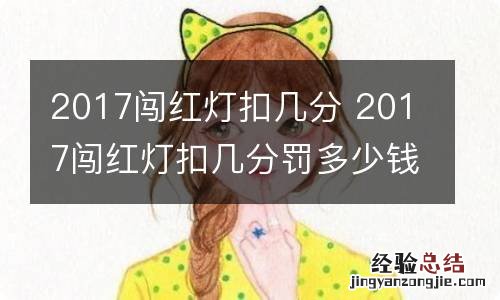 2017闯红灯扣几分 2017闯红灯扣几分罚多少钱