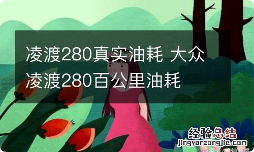 凌渡280真实油耗 大众凌渡280百公里油耗