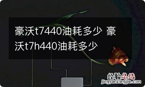 豪沃t7440油耗多少 豪沃t7h440油耗多少