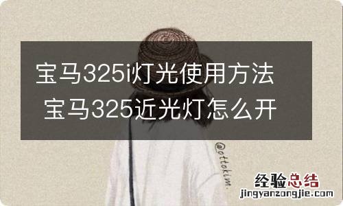 宝马325i灯光使用方法 宝马325近光灯怎么开