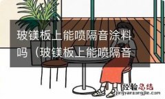 玻镁板上能喷隔音涂料吗视频 玻镁板上能喷隔音涂料吗