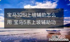 宝马325i上坡辅助怎么用 宝马5系上坡辅助功能在哪里