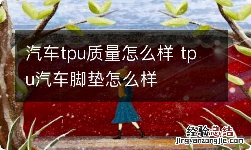 汽车tpu质量怎么样 tpu汽车脚垫怎么样