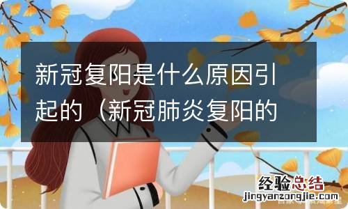 新冠肺炎复阳的原因找到了,真相没你想那样简单! 新冠复阳是什么原因引起的