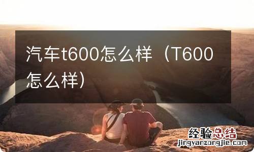 T600怎么样 汽车t600怎么样