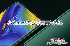 小米mix3怎么关闭天气资讯