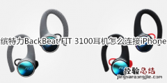 缤特力BackBeat FIT 3100耳机怎么连接iPhone