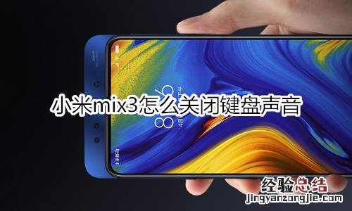 小米mix3怎么关闭键盘声音