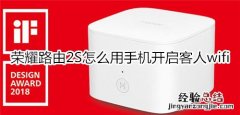 荣耀路由2S怎么用手机开启客人wifi