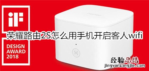 荣耀路由2S怎么用手机开启客人wifi