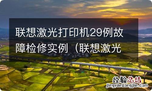 联想激光打印机29例故障检修实例图 联想激光打印机29例故障检修实例