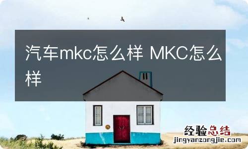 汽车mkc怎么样 MKC怎么样