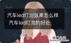 汽车led灯泡效果怎么样 汽车led灯泡的好处