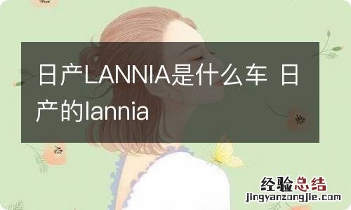 日产LANNIA是什么车 日产的lannia