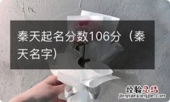 秦天名字 秦天起名分数106分