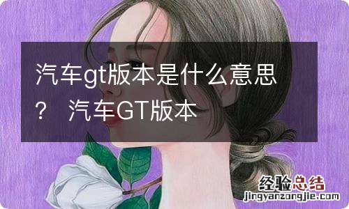 汽车gt版本是什么意思？ 汽车GT版本