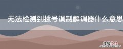 无法检测到拨号调制解调器什么意思