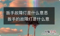 扳手故障灯是什么意思 扳手的故障灯是什么意思