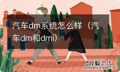 汽车dm和dmi 汽车dm系统怎么样