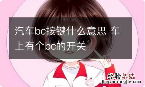 汽车bc按键什么意思 车上有个bc的开关