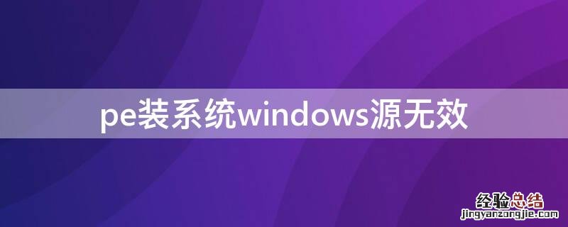 pe装系统windows源无效