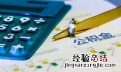 辞工多久可以取公积金 辞工多久可以取公积金贷款