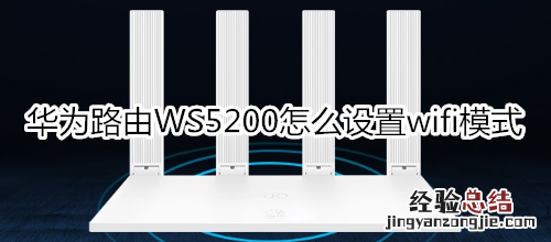 华为路由WS5200怎么设置wifi模式