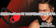 缤特力BackBeat FIT 3100耳机么连接安卓手机