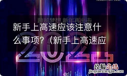 新手上高速应该注意什么事项呢 新手上高速应该注意什么事项?