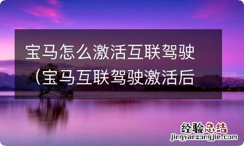 宝马互联驾驶激活后与车辆连接 宝马怎么激活互联驾驶