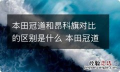 本田冠道和昂科旗对比的区别是什么 本田冠道和昂科旗谁更好