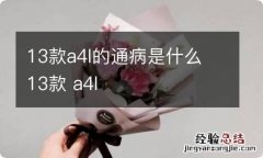 13款a4l的通病是什么 13款 a4l