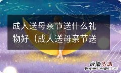 成人送母亲节送什么礼物好呢 成人送母亲节送什么礼物好