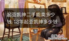 起亚凯绅二手能卖多少钱 18年起亚凯绅多少钱