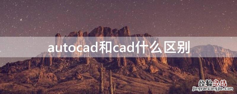 autocad和cad什么区别