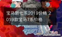 宝马新七系2019价格 2019款宝马7系价格